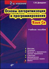 Купить книгу почтой в интернет магазине Книга Основы алгоритмизации и программирования. Язык СИ. 2-е изд. Демидов