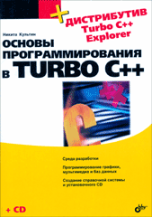 Купить книгу почтой в интернет магазине Книга Основы программирования в Turbo C++. Культин (+CD)