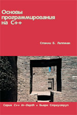 Купить Книга Основы программирования на С++. Серия C++ In-Depth. т.1. Липпман. Вильямс.  2002