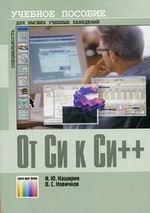 Купить Книга От C к C++. Каширин