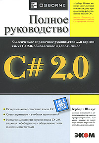 Купить книгу почтой в интернет магазине Книга Полное руководство. C#  2.0. Шилдт