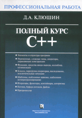 Книга Полный курс C++. Профессиональная работа. Клюшин. 2004
