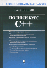 Купить книгу почтой в интернет магазине Книга Полный курс C++. Профессиональная работа. Клюшин. 2004