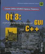 Книга Qt 3: программирование GUI на C++. Бланшет