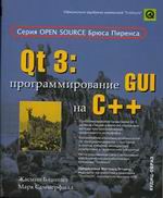 Купить книгу почтой в интернет магазине Книга Qt 3: программирование GUI на C++. Бланшет