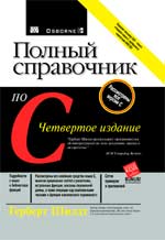 Купить Книга Полный справочник по C. 4-е издание. Шилдт