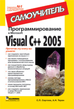 Купить Книга Программирование в Microsoft Visual C++ 2005. Самоучитель. Сергеев Александр