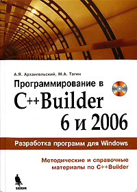 Книга Программирование в С++ Builder 6 и 2006. Архангельский (+CD)