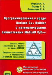 Купить Книга Программирование в среде Borland C++ Builder, библиотека MATLAB C/C++