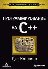 Купить Книга Программирование на C++. Классика CS. Коплиен