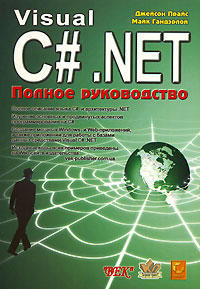 Купить книгу почтой в интернет магазине Книга Visual C#. NET. Полное руководство. Прайс Джейсон