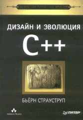 Купить книгу почтой в интернет магазине Книга Дизайн и эволюция языка С++. Классика CS. Страуструп