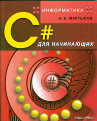 Книга Информатика: C# для начинающих. Мартынов