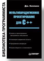 Книга Мультипарадигменное проектирование для C++. Библиотека программиста. Коплиен