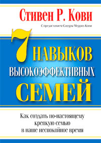 Купить книгу почтой в интернет магазине Книга 7 навыков высокоэффективных семей. Кови