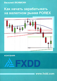 Купить Книга Как начать зарабатывать на валютном рынке Forex. Якимкин