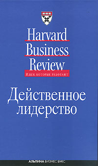 Купить Книга Действенное лидерство. Идеи, которые работают.