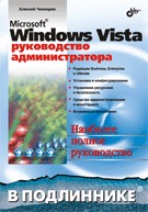 Купить книгу почтой в интернет магазине Книга Microsoft Windows Vista. Руководство администратора в подлиннике. Чекмарев