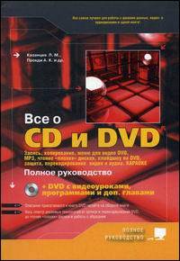  Книга Все о CD и DVD. Полное руководство. Запись, копирование, меню для видеоDVD, MP3, чтение 