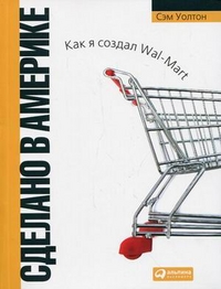 Купить книгу почтой в интернет магазине Сделано в Америке: как я создал Wal-Mart Изд.6 .Уолтон Сэм