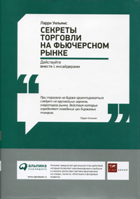 Купить книгу почтой в интернет магазине Секреты торговли на фьючерсном рынке: (Изд.2.Суперобложка) Действуйте вместе с инсайдерами. Уильямс