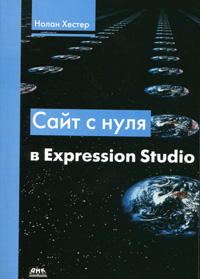 Купить Сайт с нуля в Expression Studio. Хестер