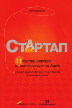 Купить книгу почтой в интернет магазине Стартап: 11 мастер-классов от экс-евангелиста Apple и самого дерзкого венчурного капиталиста Кремниевой долины. Кавасаки