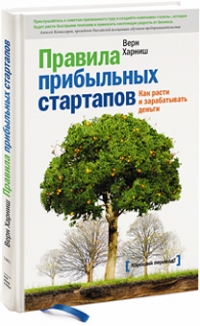 Купить книгу почтой в интернет магазине Правила прибыльных стартапов. Как расти и зарабатывать деньги .Верн Харниш