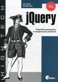 jQuery. (Изд.2)Подробное руководство по продвинутому JavaScript - Бибо Б., Кац И.