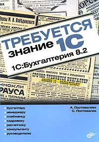 Купить книгу почтой в интернет магазине Требуется знание 1С. "1С:Бухгалтерия 8.2" .Постовалова