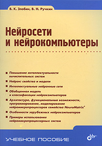 Купить Нейросети и нейрокомпьютеры: учебное пособие. Злобин