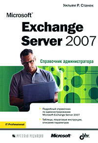 Купить книгу почтой в интернет магазине Книга Microsoft Exchange Server 2007. Справочник администратора. Станек