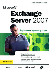 Купить Книга Microsoft Exchange Server 2007. Справочник администратора. Станек