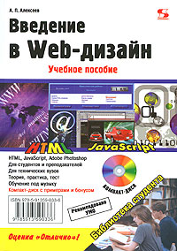 Купить Книга Введение в Web-дизайн. Алексеев (+CD)