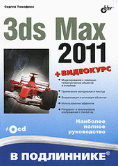 Купить книгу почтой в интернет магазине 3ds Max 2011 в подлиннике. Тимофеев. (+ Видеокурс на CD)