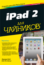 Купить книгу почтой в интернет магазине iPad 2 для чайников. Эдвард Бейг, Боб Ле-Витус