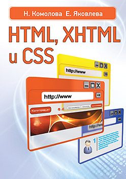Купить HTML, XHTML и CSS. Комолова
