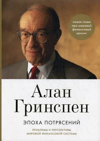 Купить книгу почтой в интернет магазине Эпоха потрясений: Проблемы и перспективы мировой финансовой системы. 4-е изд . Алан Гринспен