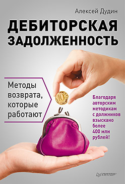 Дебиторская задолженность. Методы возврата, которые работают. Дудин