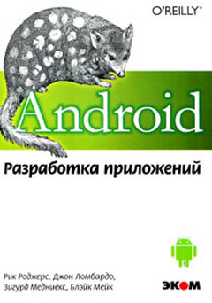 Купить Android. Разработка приложений. Роджерс