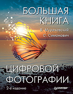 Купить Большая книга цифровой фотографии. 2-е издание. Симонович