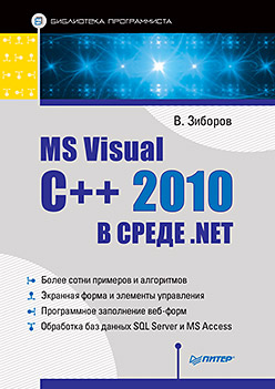 Купить книгу почтой в интернет магазине MS Visual C++ 2010 в среде .NET. Библиотека программиста. Зиборов