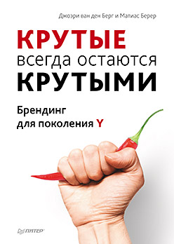 Книга «Крутые» всегда остаются «крутыми». Брендинг для поколения Y. ван ден Берг