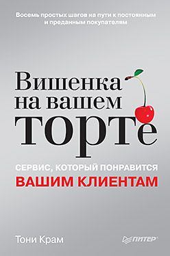 Купить Книга Вишенка на вашем торте. Сервис, который понравится вашим клиентам. Крам