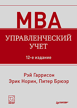 Купить Книга Управленческий учет. 12-е изд. Гаррисон Р