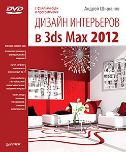 Купить книгу почтой в интернет магазине Книга Дизайн интерьеров в 3ds Max 2012 (+DVD). Шишанов