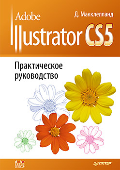 Купить книгу почтой в интернет магазине Книга Adobe Illustrator CS5. Практическое руководство. Макклелланд Д.