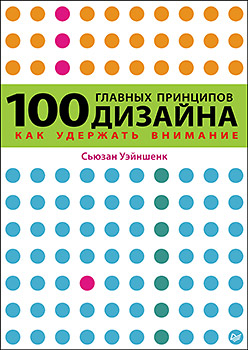 Купить книгу почтой в интернет магазине Книга 100 главных принципов дизайна. Уэйншенк С.