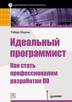 Купить Книга Идеальный программист. Как стать профессионалом разработки ПО. Мартин