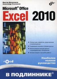 Купить Microsoft Office Excel 2010 В подлиннике. Долженков (+CD)